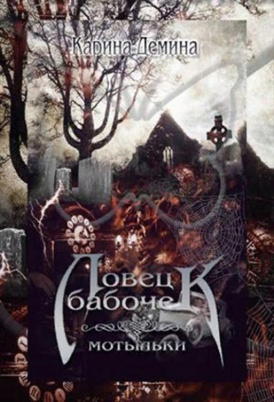Ловец бабочек. Мотыльки - Карина Демина Лучшие аудиокниги онлайн слушать бесплатно➝ Без остановки, полными циклами! ☆Более 100000 новых книг☆ ➝ Присоединяйтесь ✔️ audioknigi-onlain.com
