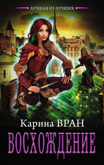 Восхождение - Карина Вран Лучшие аудиокниги онлайн слушать бесплатно➝ Без остановки, полными циклами! ☆Более 100000 новых книг☆ ➝ Присоединяйтесь ✔️ audioknigi-onlain.com