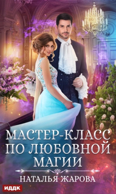 Мастер-класс по любовной магии - Наталья Жарова Лучшие аудиокниги онлайн слушать бесплатно➝ Без остановки, полными циклами! ☆Более 100000 новых книг☆ ➝ Присоединяйтесь ✔️ audioknigi-onlain.com