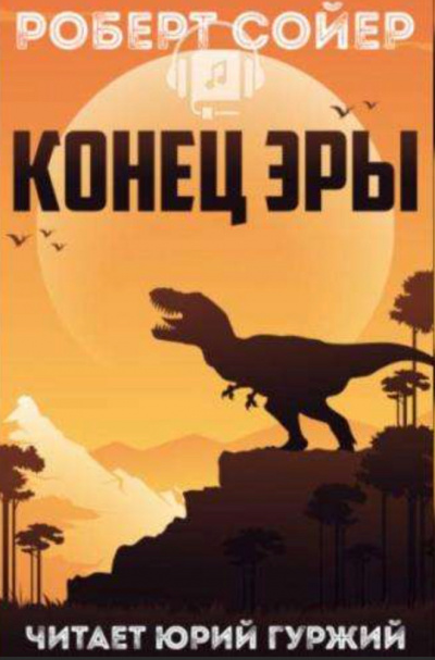 Конец эры - Роберт Сойер Лучшие аудиокниги онлайн слушать бесплатно➝ Без остановки, полными циклами! ☆Более 100000 новых книг☆ ➝ Присоединяйтесь ✔️ audioknigi-onlain.com