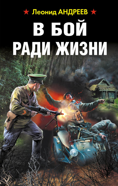 В бой ради жизни - Леонид Андреев Лучшие аудиокниги онлайн слушать бесплатно➝ Без остановки, полными циклами! ☆Более 100000 новых книг☆ ➝ Присоединяйтесь ✔️ audioknigi-onlain.com