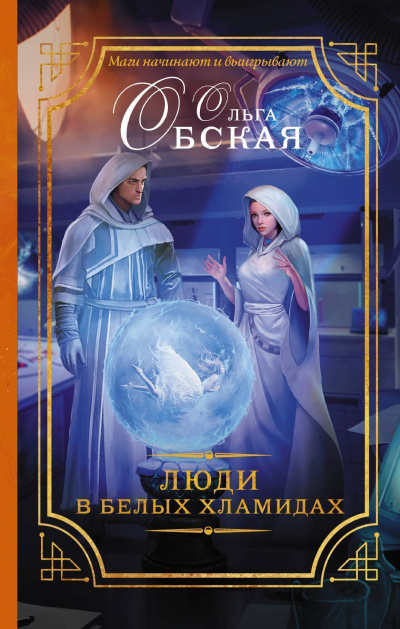 Люди в белых хламидах - Ольга Обская Лучшие аудиокниги онлайн слушать бесплатно➝ Без остановки, полными циклами! ☆Более 100000 новых книг☆ ➝ Присоединяйтесь ✔️ audioknigi-onlain.com