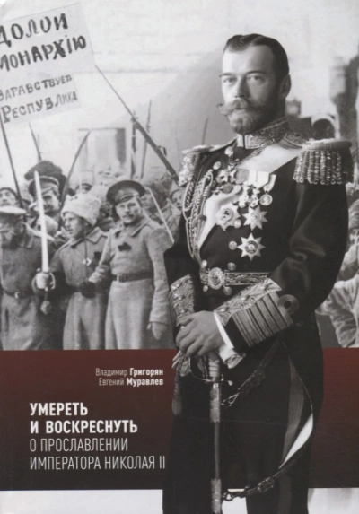 Умереть и воскреснуть. О прославлении императора Николая II - Владимир Григорян Лучшие аудиокниги онлайн слушать бесплатно➝ Без остановки, полными циклами! ☆Более 100000 новых книг☆ ➝ Присоединяйтесь ✔️ audioknigi-onlain.com