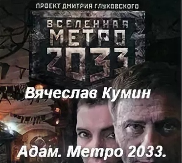 Адам. Метро 2033. Новосибирск - Вячеслав Кумин Лучшие аудиокниги онлайн слушать бесплатно➝ Без остановки, полными циклами! ☆Более 100000 новых книг☆ ➝ Присоединяйтесь ✔️ audioknigi-onlain.com