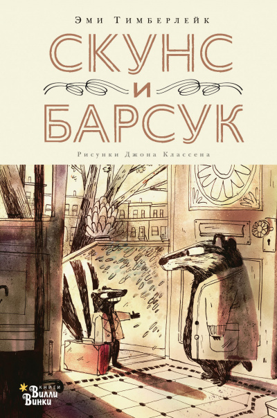 Скунс и Барсук - Эми Тимберлейк Лучшие аудиокниги онлайн слушать бесплатно➝ Без остановки, полными циклами! ☆Более 100000 новых книг☆ ➝ Присоединяйтесь ✔️ audioknigi-onlain.com