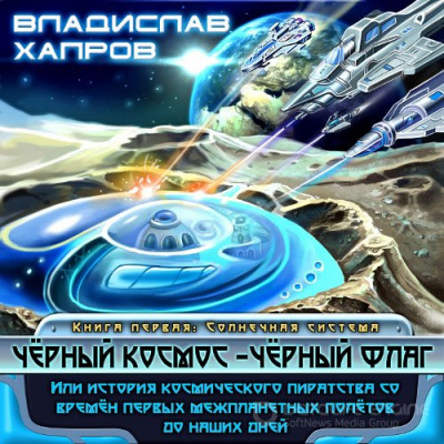 Чёрный космос - чёрный флаг - Владислав Хапров Лучшие аудиокниги онлайн слушать бесплатно➝ Без остановки, полными циклами! ☆Более 100000 новых книг☆ ➝ Присоединяйтесь ✔️ audioknigi-onlain.com