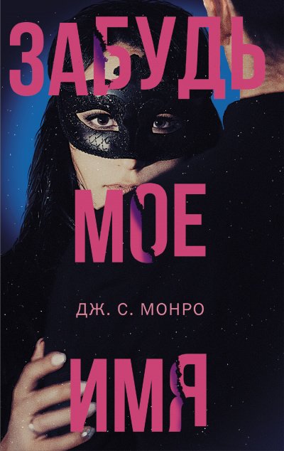 Забудь мое имя - Дж. С. Монро Лучшие аудиокниги онлайн слушать бесплатно➝ Без остановки, полными циклами! ☆Более 100000 новых книг☆ ➝ Присоединяйтесь ✔️ audioknigi-onlain.com