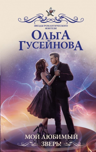 Мой любимый зверь - Ольга Гусейнова Лучшие аудиокниги онлайн слушать бесплатно➝ Без остановки, полными циклами! ☆Более 100000 новых книг☆ ➝ Присоединяйтесь ✔️ audioknigi-onlain.com