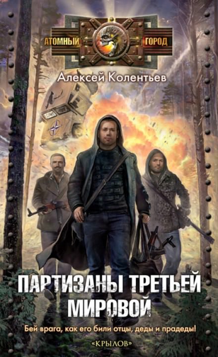 Партизаны третьей мировой - Алексей Колентьев Лучшие аудиокниги онлайн слушать бесплатно➝ Без остановки, полными циклами! ☆Более 100000 новых книг☆ ➝ Присоединяйтесь ✔️ audioknigi-onlain.com