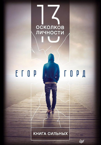 13 осколков личности - Егор Горд Лучшие аудиокниги онлайн слушать бесплатно➝ Без остановки, полными циклами! ☆Более 100000 новых книг☆ ➝ Присоединяйтесь ✔️ audioknigi-onlain.com