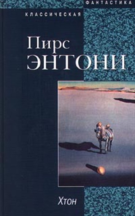 Хтон - Пирс Энтони Лучшие аудиокниги онлайн слушать бесплатно➝ Без остановки, полными циклами! ☆Более 100000 новых книг☆ ➝ Присоединяйтесь ✔️ audioknigi-onlain.com