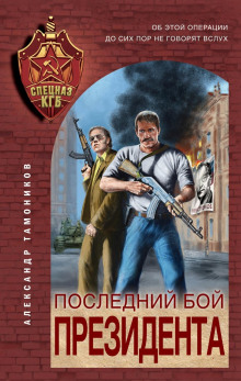 Последний бой президента - Александр Тамоников Лучшие аудиокниги онлайн слушать бесплатно➝ Без остановки, полными циклами! ☆Более 100000 новых книг☆ ➝ Присоединяйтесь ✔️ audioknigi-onlain.com