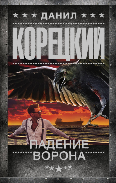Падение Ворона - Данил Корецкий Лучшие аудиокниги онлайн слушать бесплатно➝ Без остановки, полными циклами! ☆Более 100000 новых книг☆ ➝ Присоединяйтесь ✔️ audioknigi-onlain.com