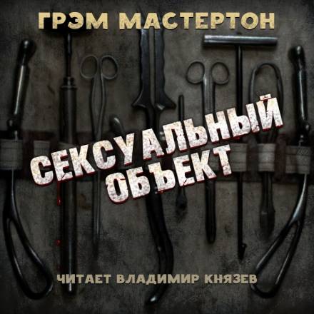 Сексуальный объект - Грэм Мастертон Лучшие аудиокниги онлайн слушать бесплатно➝ Без остановки, полными циклами! ☆Более 100000 новых книг☆ ➝ Присоединяйтесь ✔️ audioknigi-onlain.com