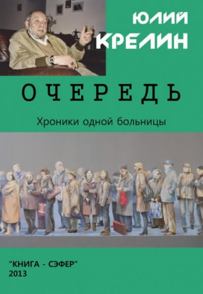 Очередь - Юлий Крелин Лучшие аудиокниги онлайн слушать бесплатно➝ Без остановки, полными циклами! ☆Более 100000 новых книг☆ ➝ Присоединяйтесь ✔️ audioknigi-onlain.com
