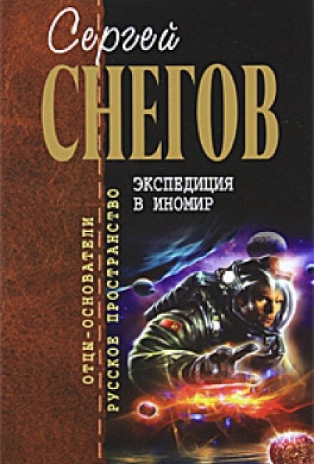 Экспедиция в иномир - Снегов Сергей Лучшие аудиокниги онлайн слушать бесплатно➝ Без остановки, полными циклами! ☆Более 100000 новых книг☆ ➝ Присоединяйтесь ✔️ audioknigi-onlain.com