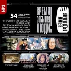 Великие предсказания Лучшие аудиокниги онлайн слушать бесплатно➝ Без остановки, полными циклами! ☆Более 100000 новых книг☆ ➝ Присоединяйтесь ✔️ audioknigi-onlain.com