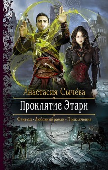 Проклятие Этари - Анастасия Сычёва Лучшие аудиокниги онлайн слушать бесплатно➝ Без остановки, полными циклами! ☆Более 100000 новых книг☆ ➝ Присоединяйтесь ✔️ audioknigi-onlain.com