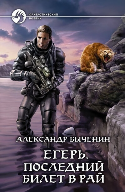Последний билет в рай - Александр Быченин Лучшие аудиокниги онлайн слушать бесплатно➝ Без остановки, полными циклами! ☆Более 100000 новых книг☆ ➝ Присоединяйтесь ✔️ audioknigi-onlain.com