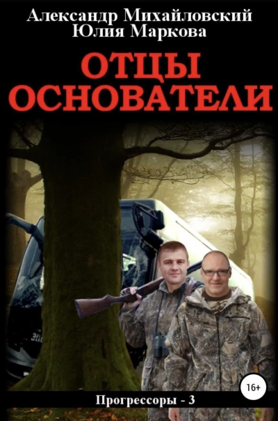 Отцы-основатели - Александр Михайловский, Юлия Маркова Лучшие аудиокниги онлайн слушать бесплатно➝ Без остановки, полными циклами! ☆Более 100000 новых книг☆ ➝ Присоединяйтесь ✔️ audioknigi-onlain.com