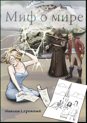 Миф о мире - Максим Стрежный Лучшие аудиокниги онлайн слушать бесплатно➝ Без остановки, полными циклами! ☆Более 100000 новых книг☆ ➝ Присоединяйтесь ✔️ audioknigi-onlain.com