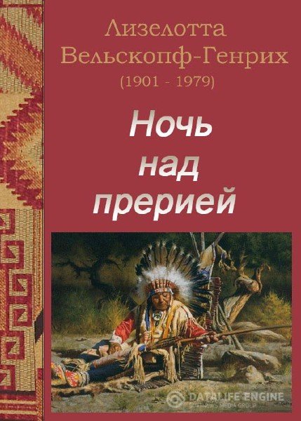 Ночь над прерией - Лизелотта Вельскопф-Генрих Лучшие аудиокниги онлайн слушать бесплатно➝ Без остановки, полными циклами! ☆Более 100000 новых книг☆ ➝ Присоединяйтесь ✔️ audioknigi-onlain.com