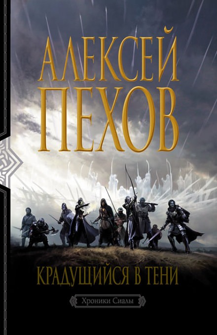 Крадущийся в тени - Алексей Пехов Лучшие аудиокниги онлайн слушать бесплатно➝ Без остановки, полными циклами! ☆Более 100000 новых книг☆ ➝ Присоединяйтесь ✔️ audioknigi-onlain.com