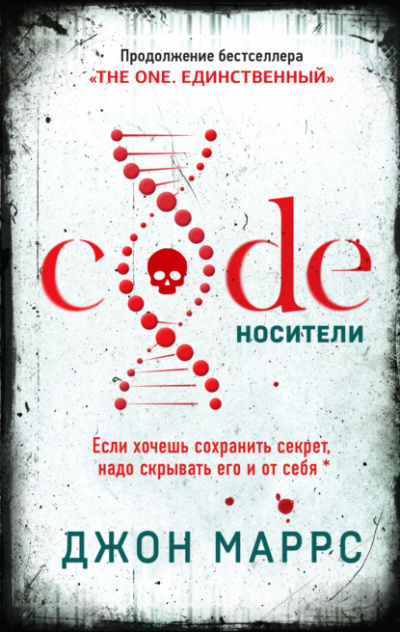 Code. Носители - Джон Маррс Лучшие аудиокниги онлайн слушать бесплатно➝ Без остановки, полными циклами! ☆Более 100000 новых книг☆ ➝ Присоединяйтесь ✔️ audioknigi-onlain.com