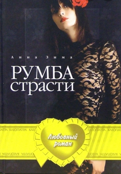 Румба страсти - Анна Зима Лучшие аудиокниги онлайн слушать бесплатно➝ Без остановки, полными циклами! ☆Более 100000 новых книг☆ ➝ Присоединяйтесь ✔️ audioknigi-onlain.com