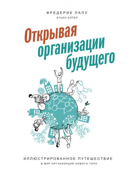 Открывая организации будущего - Фредерик Лалу Лучшие аудиокниги онлайн слушать бесплатно➝ Без остановки, полными циклами! ☆Более 100000 новых книг☆ ➝ Присоединяйтесь ✔️ audioknigi-onlain.com