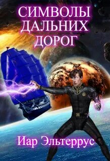 Символы дальних дорог - Иар Эльтеррус Лучшие аудиокниги онлайн слушать бесплатно➝ Без остановки, полными циклами! ☆Более 100000 новых книг☆ ➝ Присоединяйтесь ✔️ audioknigi-onlain.com