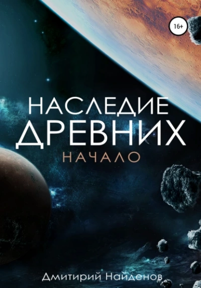 Начало - Дмитрий Найдёнов Лучшие аудиокниги онлайн слушать бесплатно➝ Без остановки, полными циклами! ☆Более 100000 новых книг☆ ➝ Присоединяйтесь ✔️ audioknigi-onlain.com