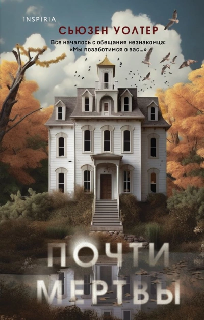 Почти мертвы - Сьюзен Уолтер Лучшие аудиокниги онлайн слушать бесплатно➝ Без остановки, полными циклами! ☆Более 100000 новых книг☆ ➝ Присоединяйтесь ✔️ audioknigi-onlain.com