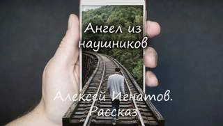 Ангел из наушников - Алексей Игнатов Лучшие аудиокниги онлайн слушать бесплатно➝ Без остановки, полными циклами! ☆Более 100000 новых книг☆ ➝ Присоединяйтесь ✔️ audioknigi-onlain.com