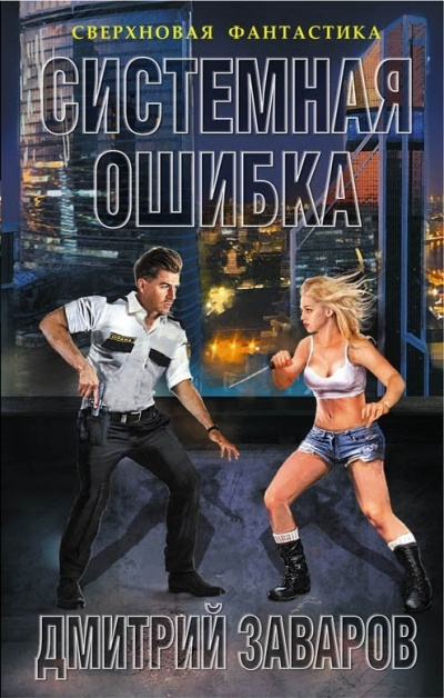 Системная ошибка - Дмитрий Заваров Лучшие аудиокниги онлайн слушать бесплатно➝ Без остановки, полными циклами! ☆Более 100000 новых книг☆ ➝ Присоединяйтесь ✔️ audioknigi-onlain.com