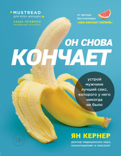 Он снова кончает. Устрой мужчине лучший секс, которого у него никогда не было - Ян Кернер Лучшие аудиокниги онлайн слушать бесплатно➝ Без остановки, полными циклами! ☆Более 100000 новых книг☆ ➝ Присоединяйтесь ✔️ audioknigi-onlain.com