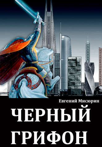 Черный Грифон - Евгений Мисюрин Лучшие аудиокниги онлайн слушать бесплатно➝ Без остановки, полными циклами! ☆Более 100000 новых книг☆ ➝ Присоединяйтесь ✔️ audioknigi-onlain.com