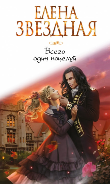 Всего один поцелуй - Елена Звёздная Лучшие аудиокниги онлайн слушать бесплатно➝ Без остановки, полными циклами! ☆Более 100000 новых книг☆ ➝ Присоединяйтесь ✔️ audioknigi-onlain.com