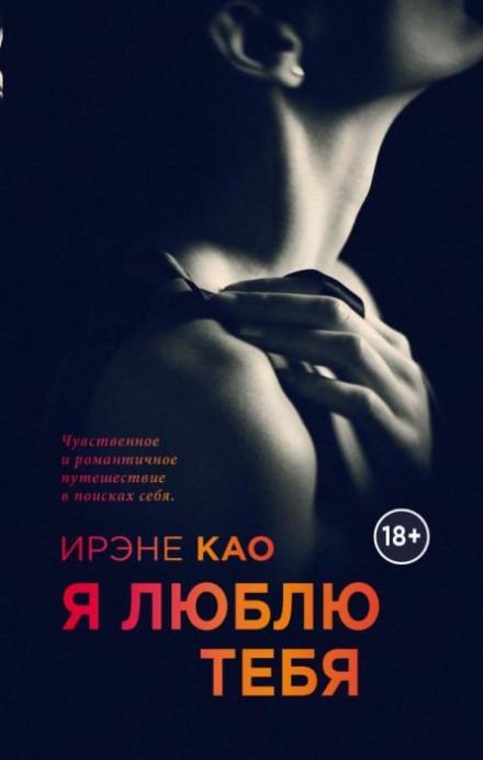 Я люблю тебя - Ирэне Као Лучшие аудиокниги онлайн слушать бесплатно➝ Без остановки, полными циклами! ☆Более 100000 новых книг☆ ➝ Присоединяйтесь ✔️ audioknigi-onlain.com