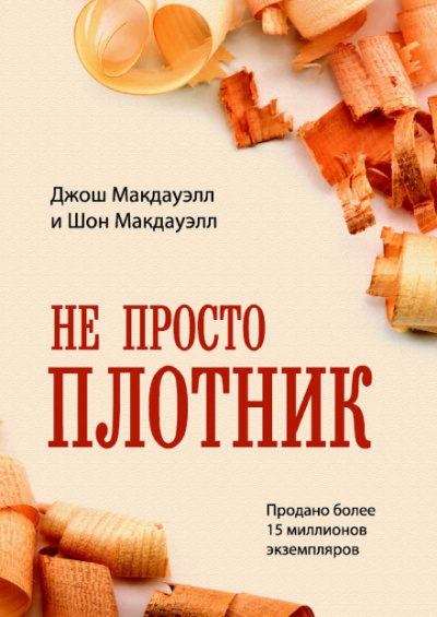 Не просто плотник - Джош МакДауэлл Лучшие аудиокниги онлайн слушать бесплатно➝ Без остановки, полными циклами! ☆Более 100000 новых книг☆ ➝ Присоединяйтесь ✔️ audioknigi-onlain.com