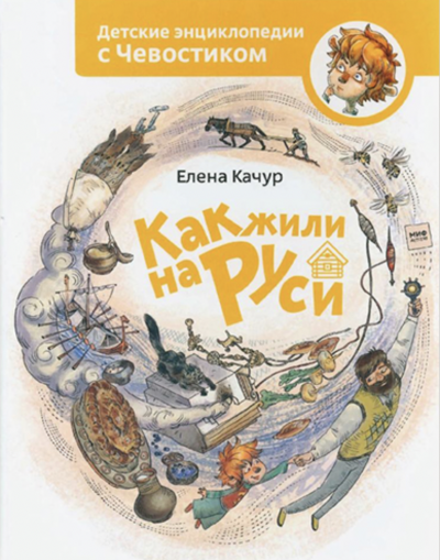 Как жили на Руси. Детские энциклопедии с Чевостиком - Елена Качур Лучшие аудиокниги онлайн слушать бесплатно➝ Без остановки, полными циклами! ☆Более 100000 новых книг☆ ➝ Присоединяйтесь ✔️ audioknigi-onlain.com