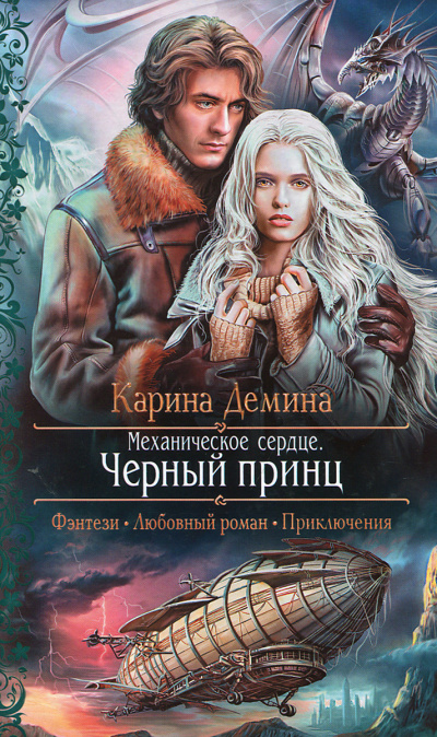 Механическое сердце. Чёрный принц - Карина Дёмина Лучшие аудиокниги онлайн слушать бесплатно➝ Без остановки, полными циклами! ☆Более 100000 новых книг☆ ➝ Присоединяйтесь ✔️ audioknigi-onlain.com
