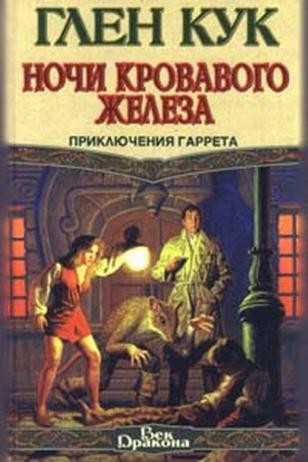Ночи кровавого железа - Глен Кук Лучшие аудиокниги онлайн слушать бесплатно➝ Без остановки, полными циклами! ☆Более 100000 новых книг☆ ➝ Присоединяйтесь ✔️ audioknigi-onlain.com