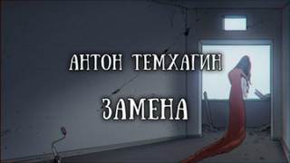 Замена - Антон Темхагин Лучшие аудиокниги онлайн слушать бесплатно➝ Без остановки, полными циклами! ☆Более 100000 новых книг☆ ➝ Присоединяйтесь ✔️ audioknigi-onlain.com