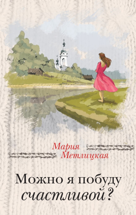 Можно я побуду счастливой? - Мария Метлицкая Лучшие аудиокниги онлайн слушать бесплатно➝ Без остановки, полными циклами! ☆Более 100000 новых книг☆ ➝ Присоединяйтесь ✔️ audioknigi-onlain.com