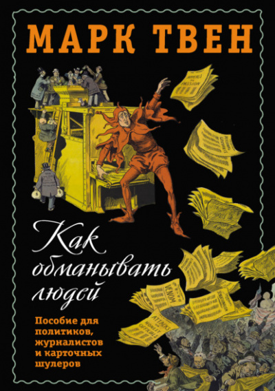 Как обманывать людей. Пособие для политиков, журналистов и карточных шулеров - Марк Твен Лучшие аудиокниги онлайн слушать бесплатно➝ Без остановки, полными циклами! ☆Более 100000 новых книг☆ ➝ Присоединяйтесь ✔️ audioknigi-onlain.com