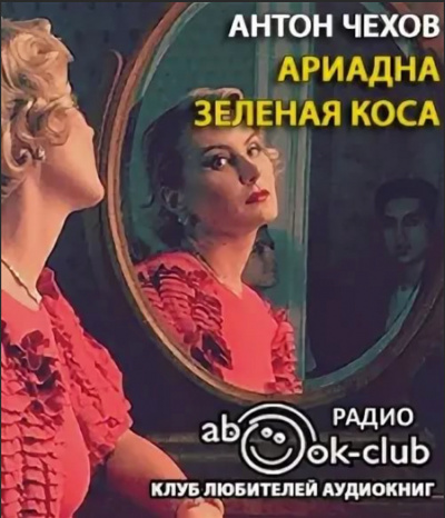 Ариадна. Зеленая коса - Антон Чехов Лучшие аудиокниги онлайн слушать бесплатно➝ Без остановки, полными циклами! ☆Более 100000 новых книг☆ ➝ Присоединяйтесь ✔️ audioknigi-onlain.com