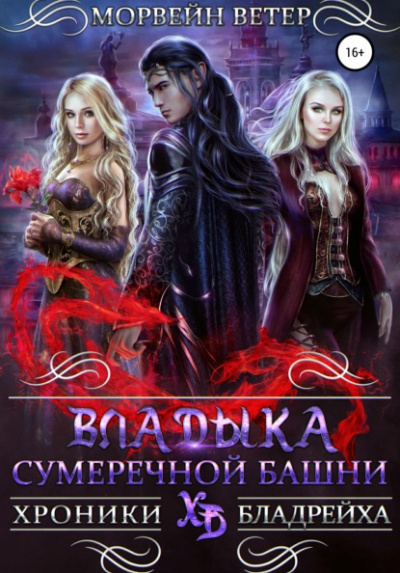 Владыка сумеречной башни - Морвейн Ветер Лучшие аудиокниги онлайн слушать бесплатно➝ Без остановки, полными циклами! ☆Более 100000 новых книг☆ ➝ Присоединяйтесь ✔️ audioknigi-onlain.com