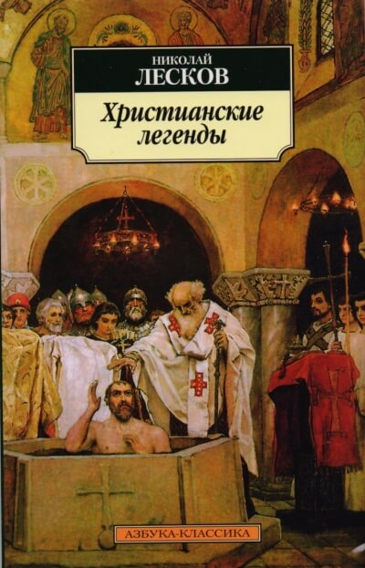 Легенды о первых христианах - Николай Лесков Лучшие аудиокниги онлайн слушать бесплатно➝ Без остановки, полными циклами! ☆Более 100000 новых книг☆ ➝ Присоединяйтесь ✔️ audioknigi-onlain.com