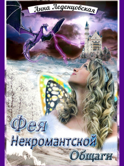 Фея некромантской общаги - Анна Леденцовская Лучшие аудиокниги онлайн слушать бесплатно➝ Без остановки, полными циклами! ☆Более 100000 новых книг☆ ➝ Присоединяйтесь ✔️ audioknigi-onlain.com